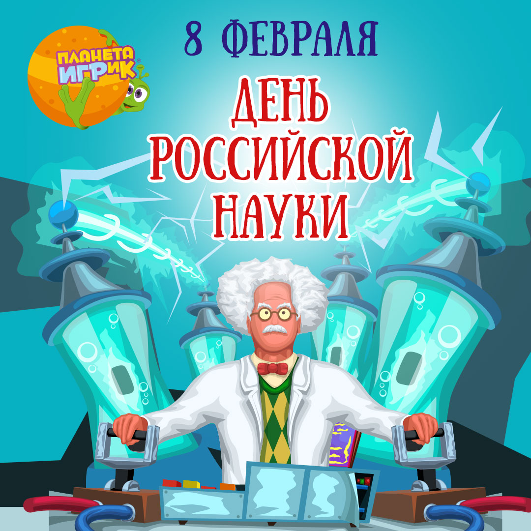 8 января мы отметим День Российской науки