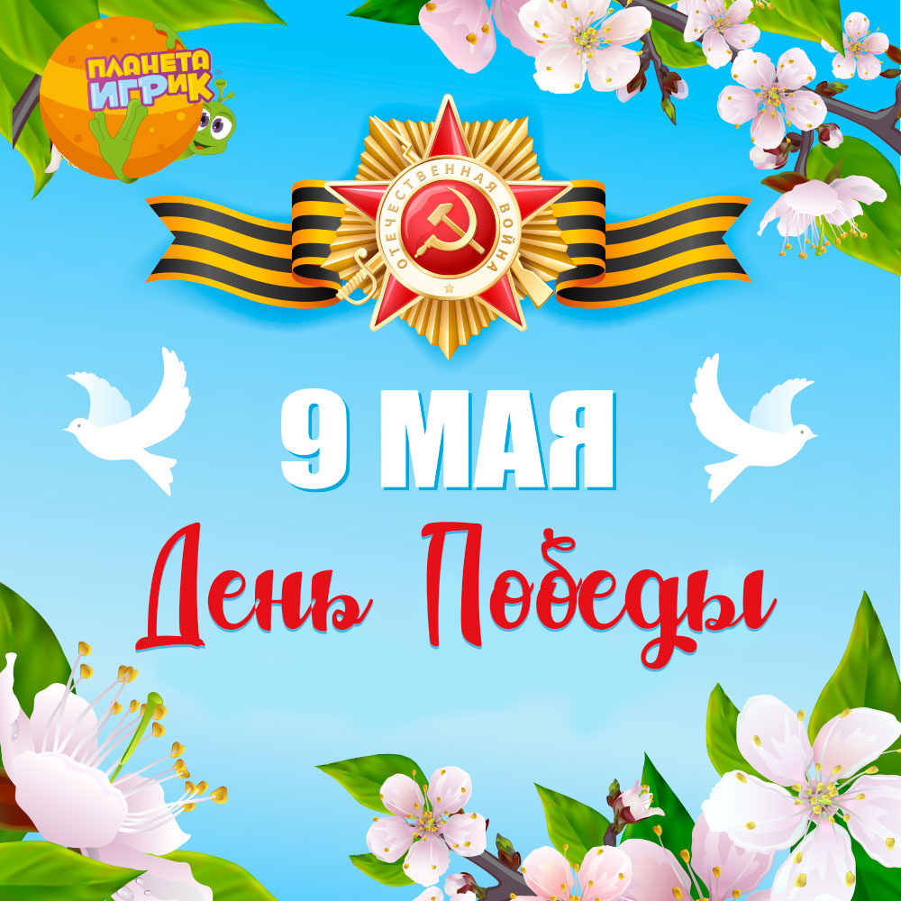 9 мая на Планете ИГРиК отмечаем «День Победы»!