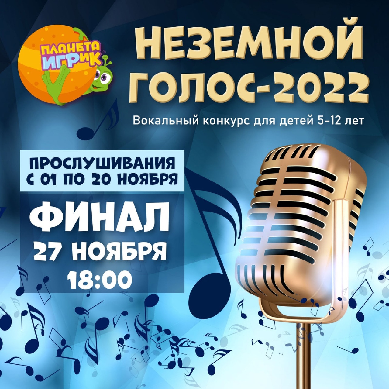 Вокальный конкурс «Неземной голос – 2022»
