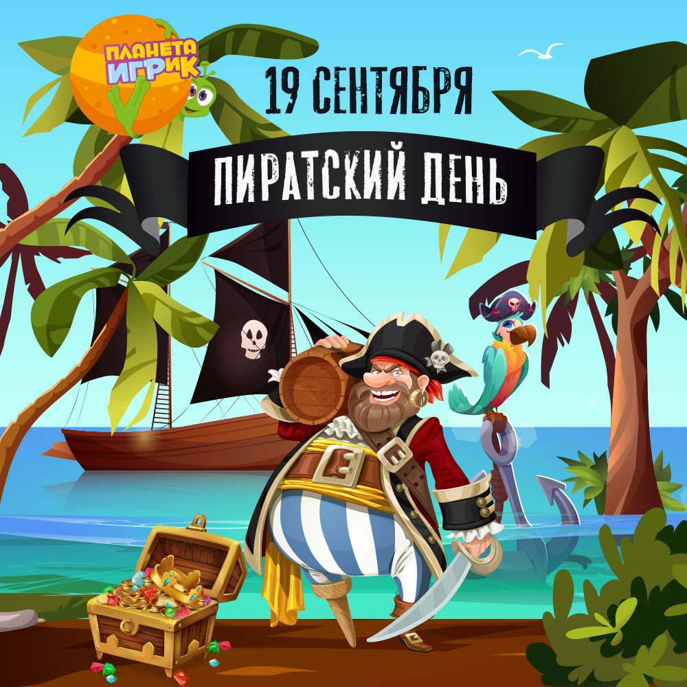 19 сентября на Планете ИГРиК мы отмечаем пиратский день!