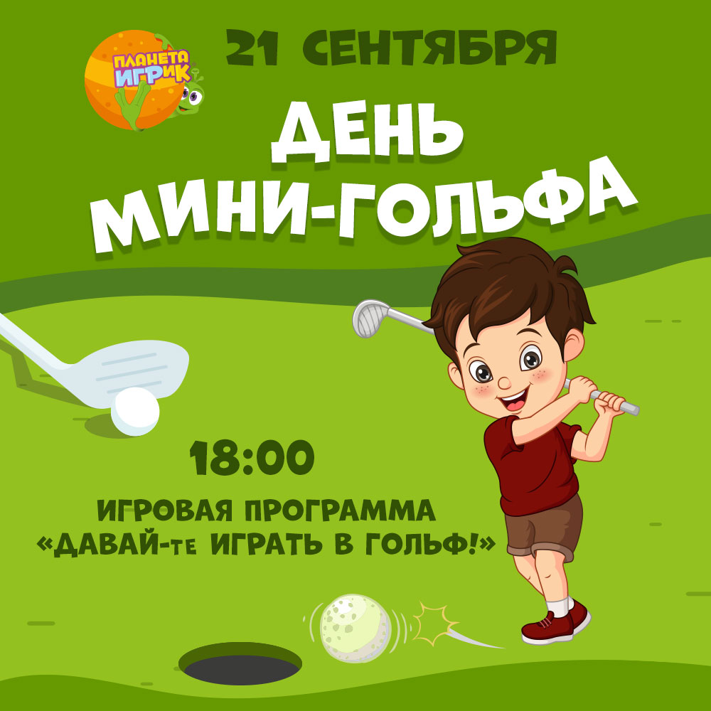 21 сентября День мини-гольфа на Планете ИГРиК